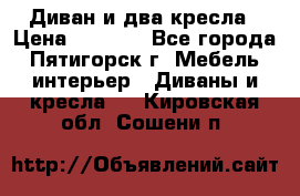 Диван и два кресла › Цена ­ 3 500 - Все города, Пятигорск г. Мебель, интерьер » Диваны и кресла   . Кировская обл.,Сошени п.